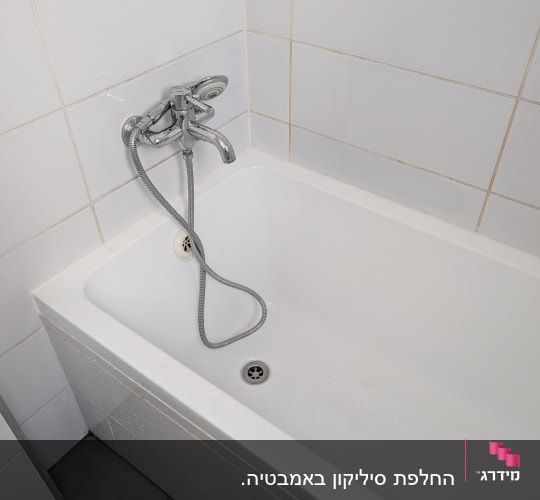 אמבטיה עם איטום סיליקון לבן ונקי בחיבור לקיר האריחים